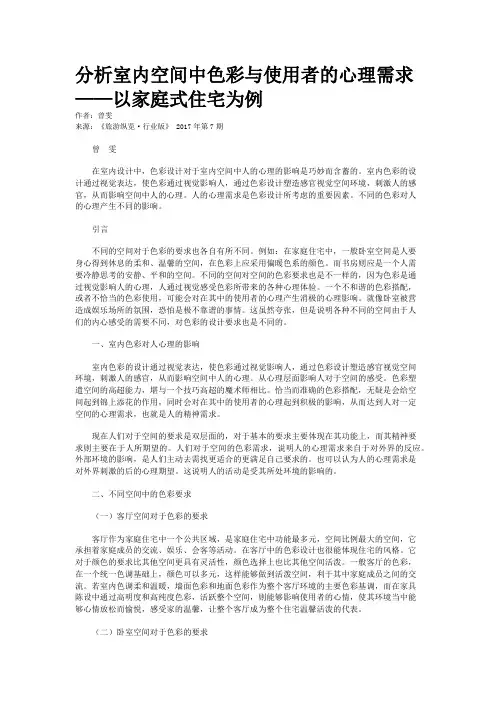 分析室内空间中色彩与使用者的心理需求——以家庭式住宅为例
