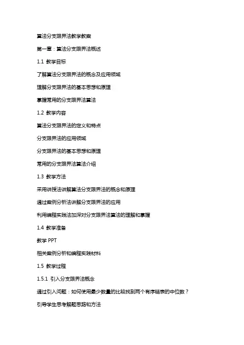 算法分支限界法教学教案