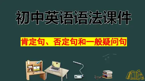 初中英语语法课件 肯定句、否定句和疑问句