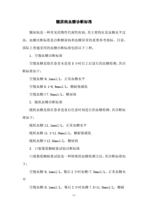 糖尿病血糖诊断标准