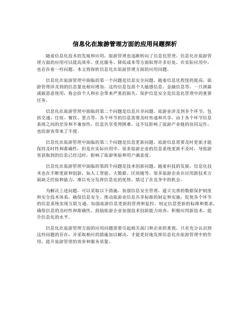 信息化在旅游管理方面的应用问题探析