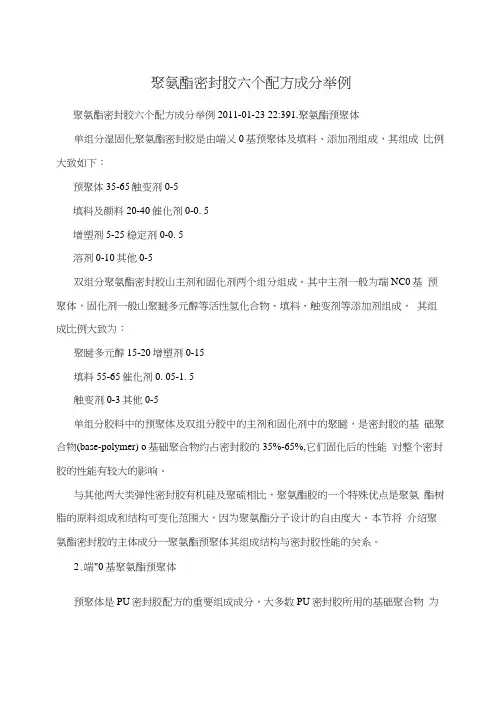 聚氨酯密封胶六个配方成分举例