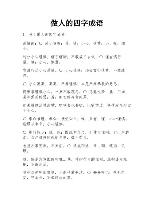 做人的四字成语