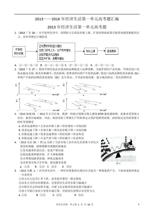 2013——2016经济生活第一单元高考题解读