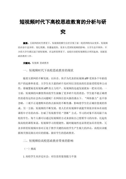 短视频时代下高校思政教育的分析与研究