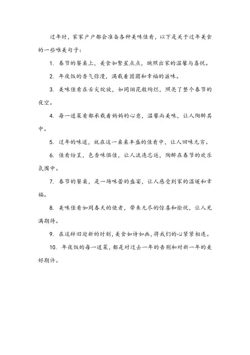 过年美味佳肴唯美句子