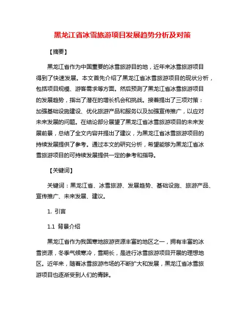 黑龙江省冰雪旅游项目发展趋势分析及对策