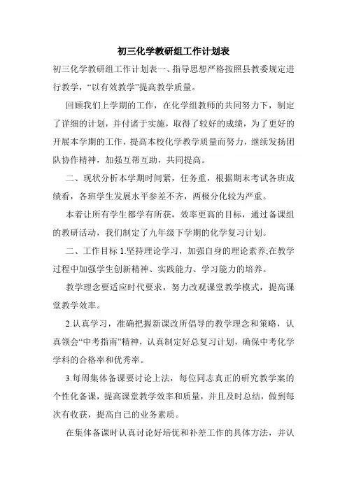 初三化学教研组工作计划表.doc