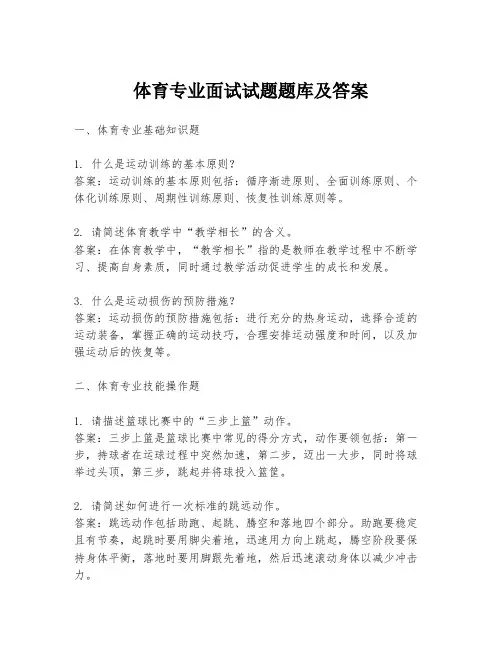 体育专业面试试题题库及答案