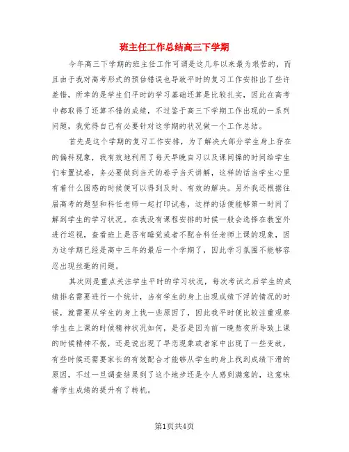 班主任工作总结高三下学期(3篇)