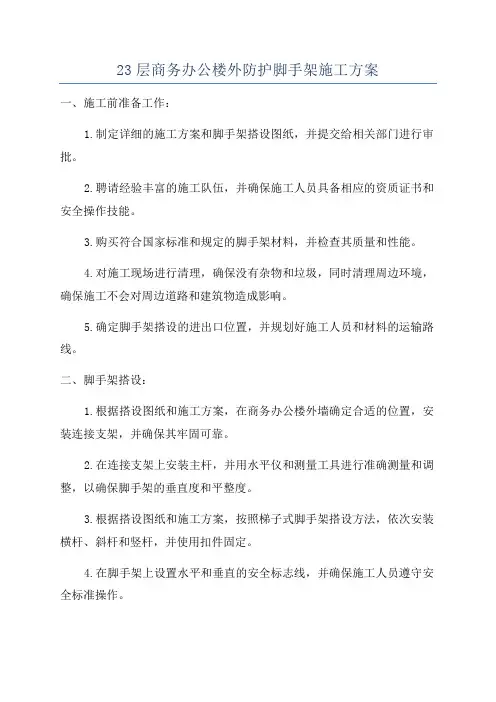23层商务办公楼外防护脚手架施工方案
