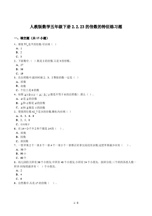 人教版数学五年级下册2.2.23的倍数的特征练习题