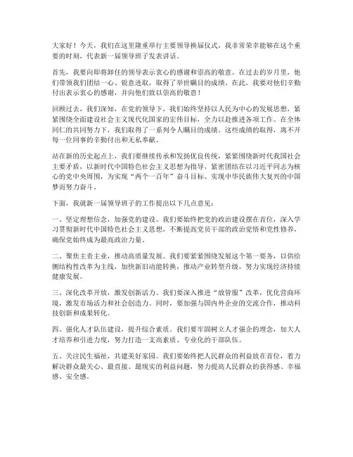 主要领导的换届发言稿