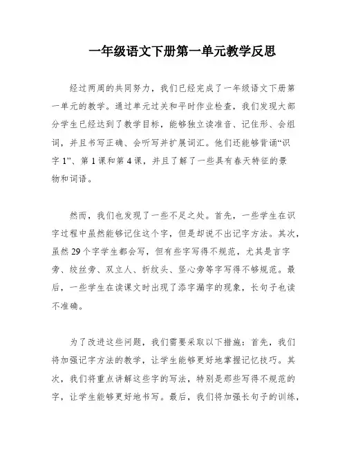一年级语文下册第一单元教学反思