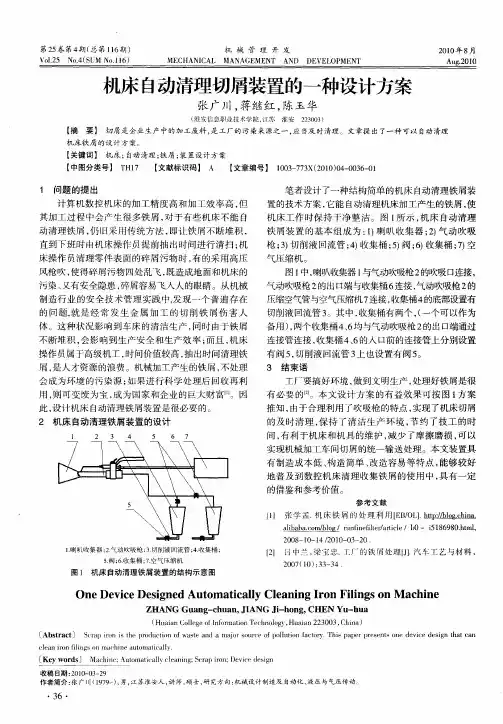 机床自动清理切屑装置的一种设计方案