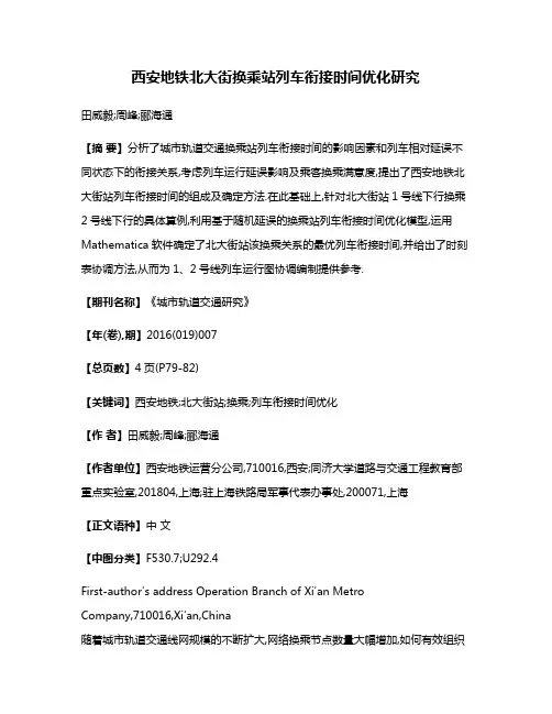 西安地铁北大街换乘站列车衔接时间优化研究