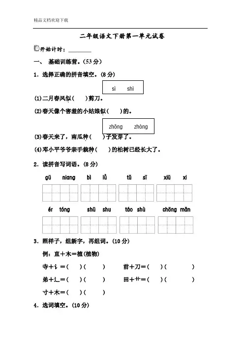 人教部编版语文二年级下册第一单元测试卷(含答案)