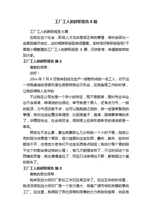 工厂工人的辞职报告8篇