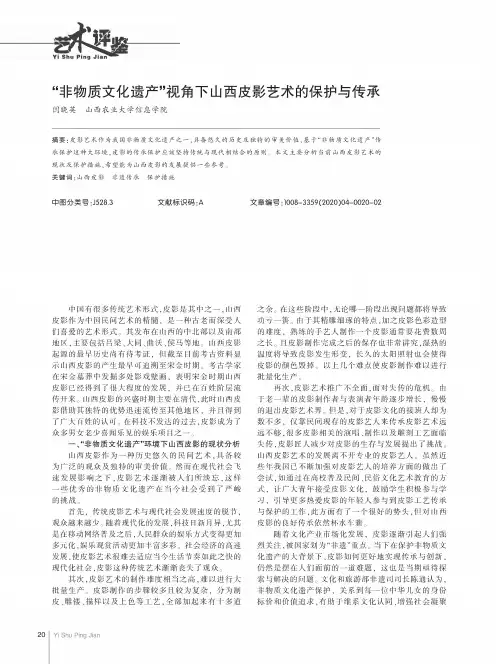 “非物质文化遗产”视角下山西皮影艺术的保护与传承