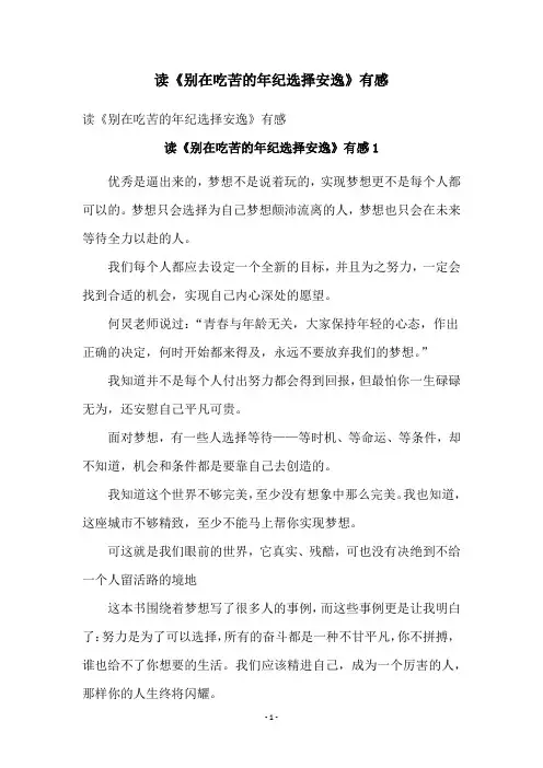 读《别在吃苦的年纪选择安逸》有感