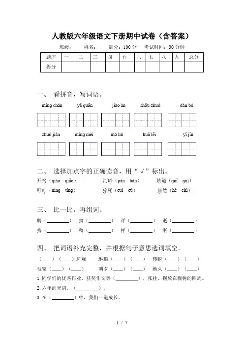 人教版六年级语文下册期中试卷(含答案)