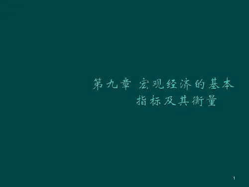 西方经济学马工程重点教材第9章ppt课件