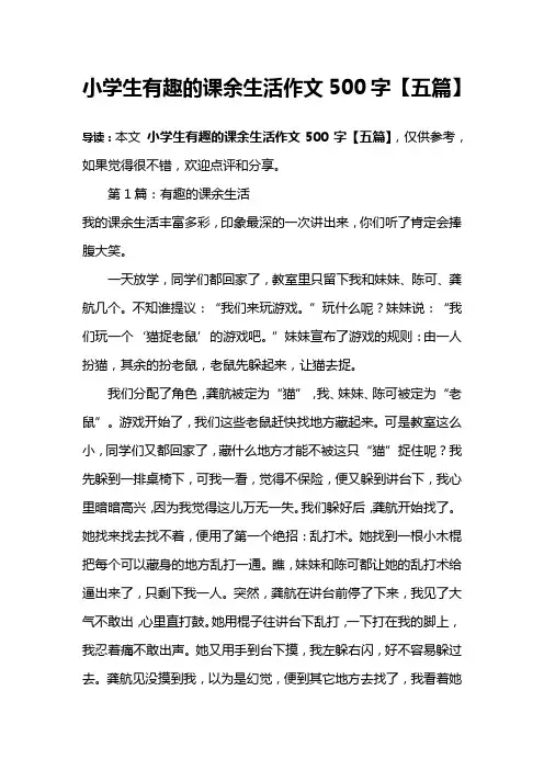 小学生有趣的课余生活作文500字【五篇】