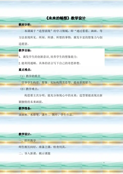 赣美版小学三年级美术下册《未来的畅想》教学设计