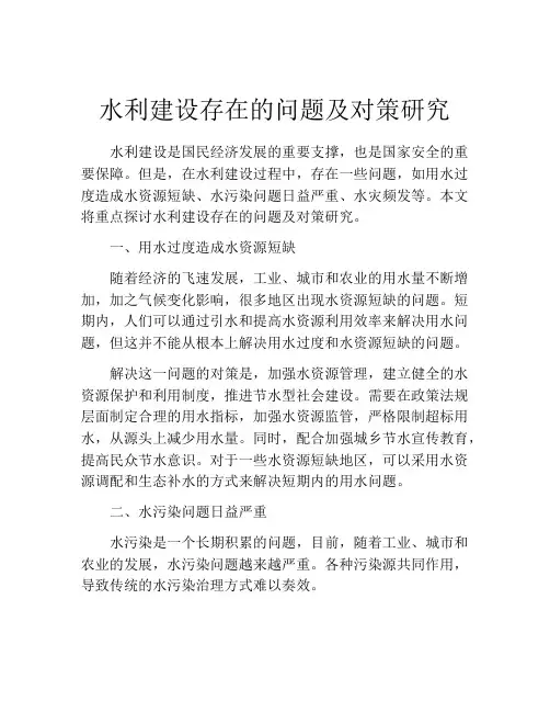 水利建设存在的问题及对策研究