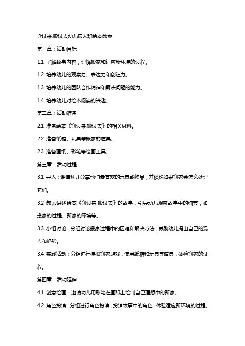 搬过来,搬过去幼儿园大班绘本教案