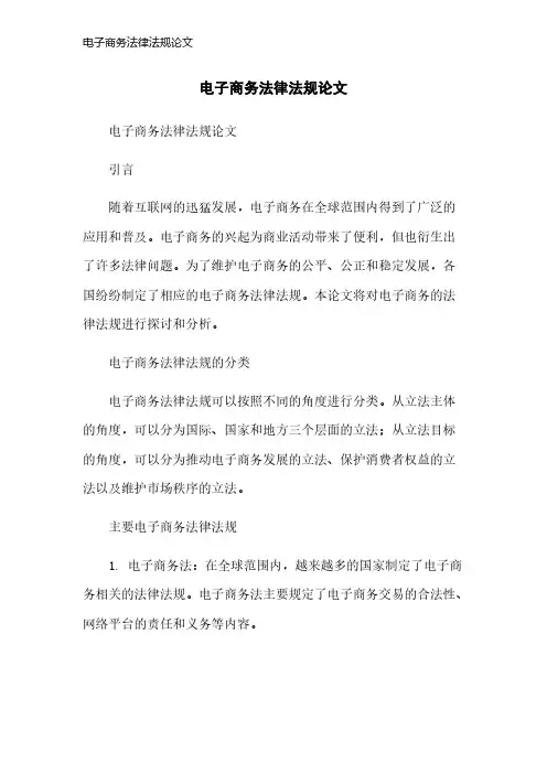 电子商务法律法规论文
