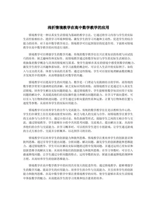 浅析情境教学在高中数学教学的应用