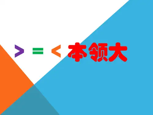 一年级数学小故事——本领大数学小故事