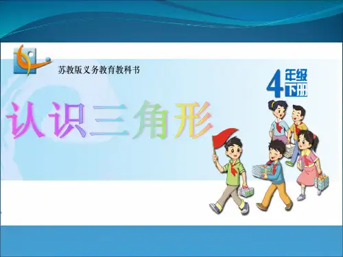苏教版四年级数学下册7.1认识三角形课件