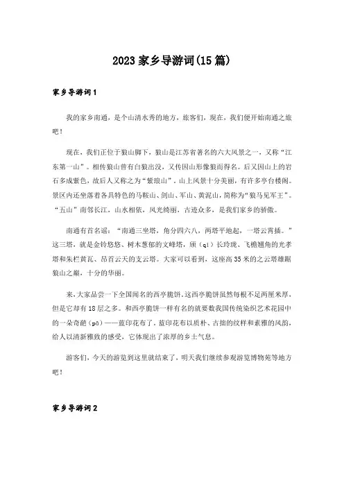 2023家乡导游词(15篇)