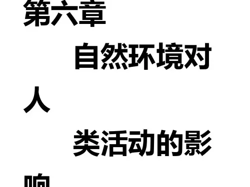 江苏高考地理一轮复习第六章地表形态和全球气候变化对人类活动的影响