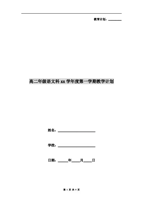 高二年级语文科xx学年度第一学期教学计划
