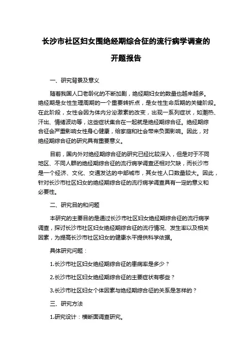 长沙市社区妇女围绝经期综合征的流行病学调查的开题报告