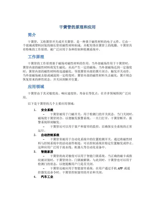 干簧管的原理和应用