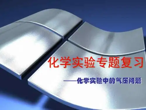(201907)九年级科学化学实验中的气压问题2