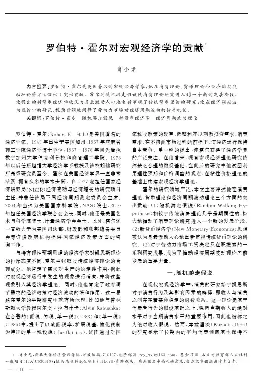罗伯特·霍尔对宏观经济学的贡献
