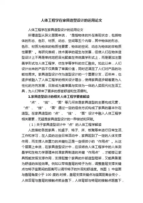 人体工程学在家具造型设计的运用论文