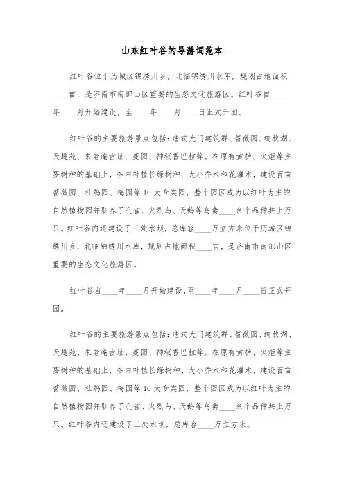 山东红叶谷的导游词范本（二篇）