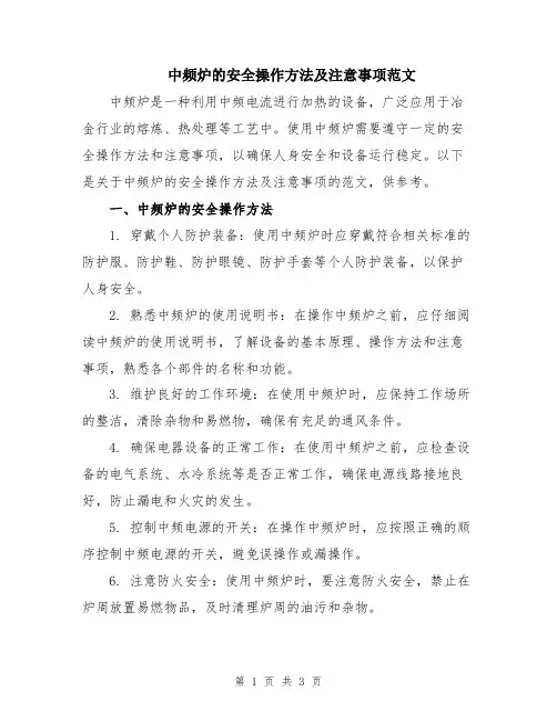 中频炉的安全操作方法及注意事项范文