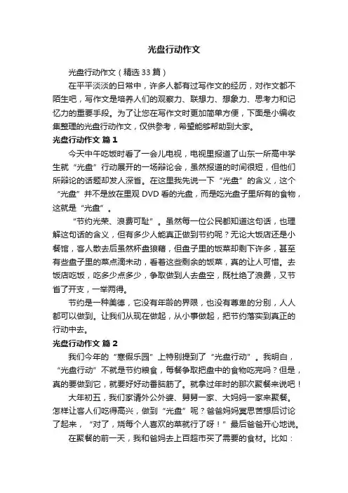 光盘行动作文（精选33篇）