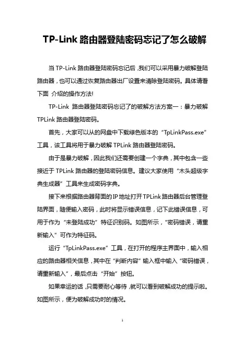 TP-Link路由器登陆密码忘记了怎么破解