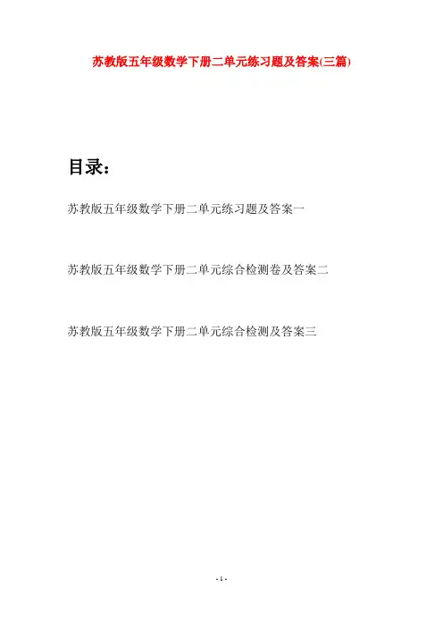 苏教版五年级数学下册二单元练习题及答案(三套)
