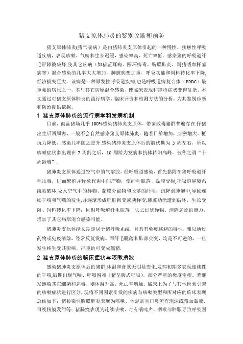 猪支原体肺炎的鉴别诊断和预防