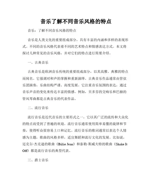 音乐了解不同音乐风格的特点