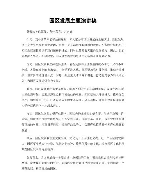 园区发展主题演讲稿